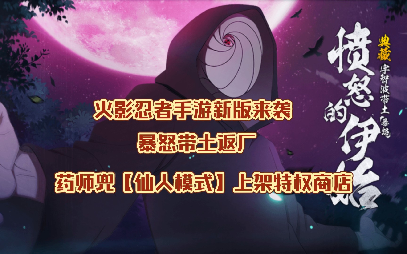 火影忍者手游新版来袭-暴怒带土返厂 药师兜【仙人模式】上架特权商店