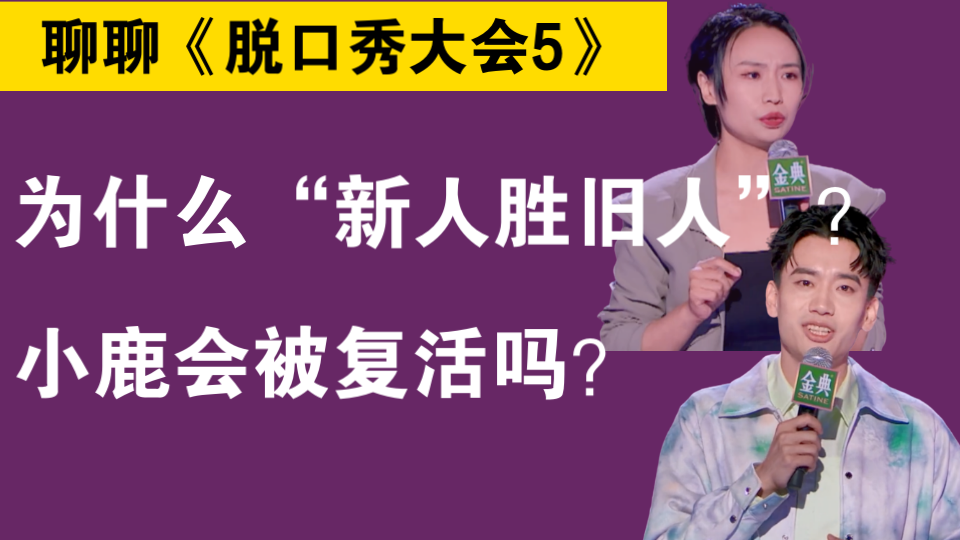 【聊聊《脱口秀大会5》】为什么“新人胜旧人”?小鹿会被复活吗?哔哩哔哩bilibili