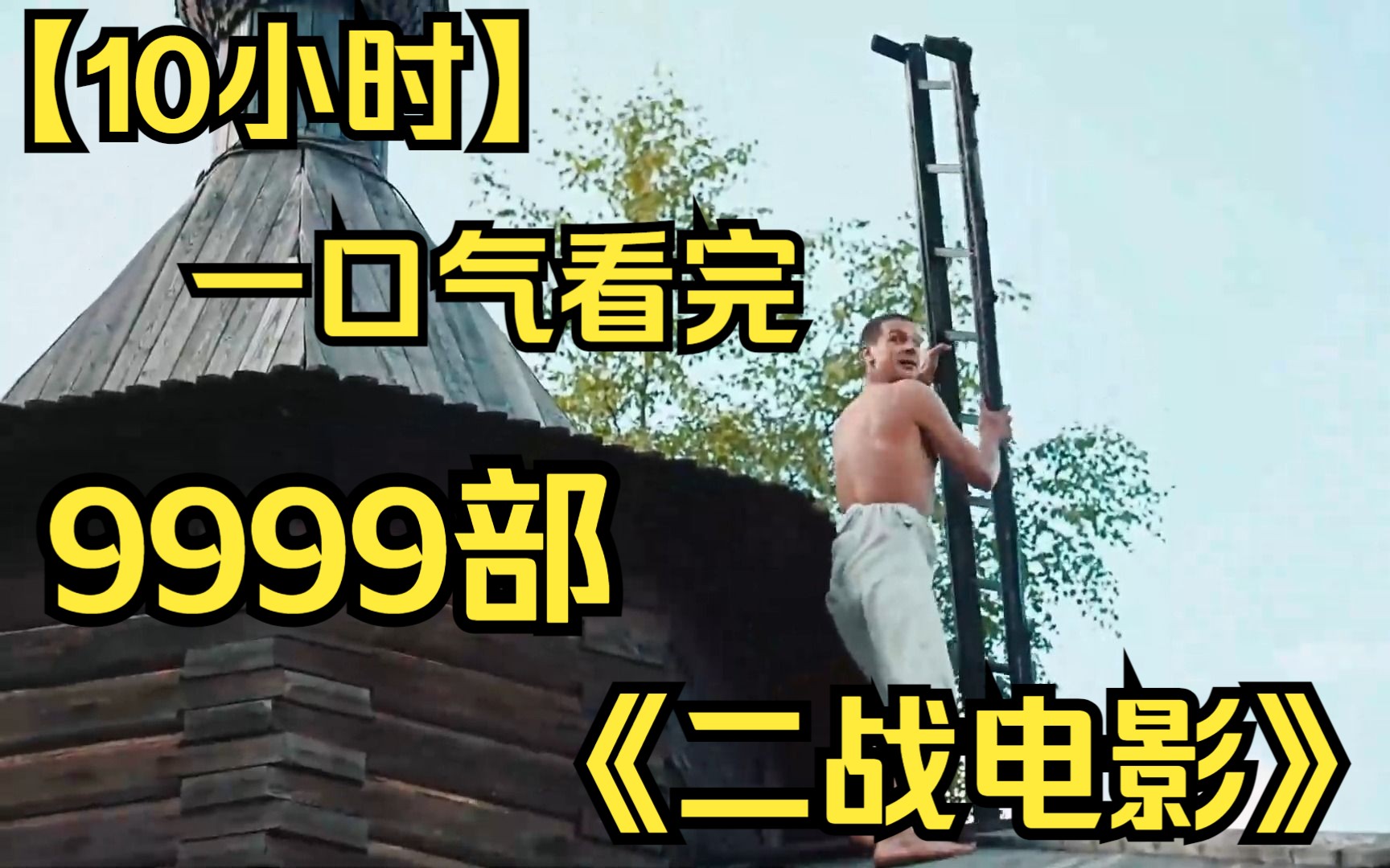 [图]【10小时】一口气看完9999部《二战电影》二战时期，不要惹毛苏联的厨子，不然就像他们一样，惨烈！