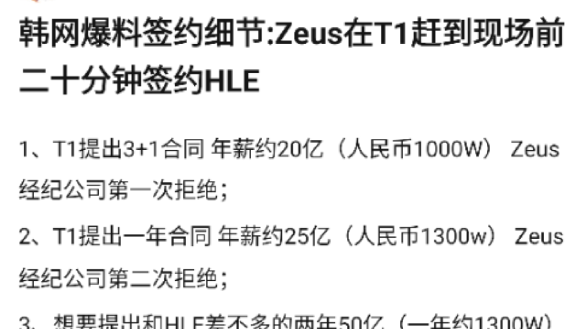 宙斯签约惊天细节曝光!Zeus方收到1000w报价很不满,在T1赶到现场前20分钟签约HLE,抗吧热议网络游戏热门视频