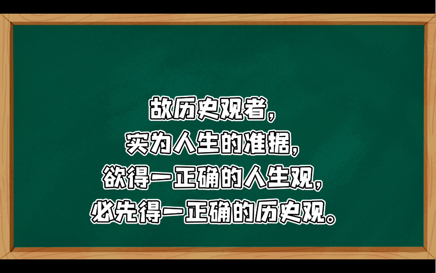 史观李大钊(1920)  历史观本身亦有其历史,其历史亦有一定的倾向.大体言之,由神权的历史观进而为人生的历史观,由退落的或循环的历史观进而为进...