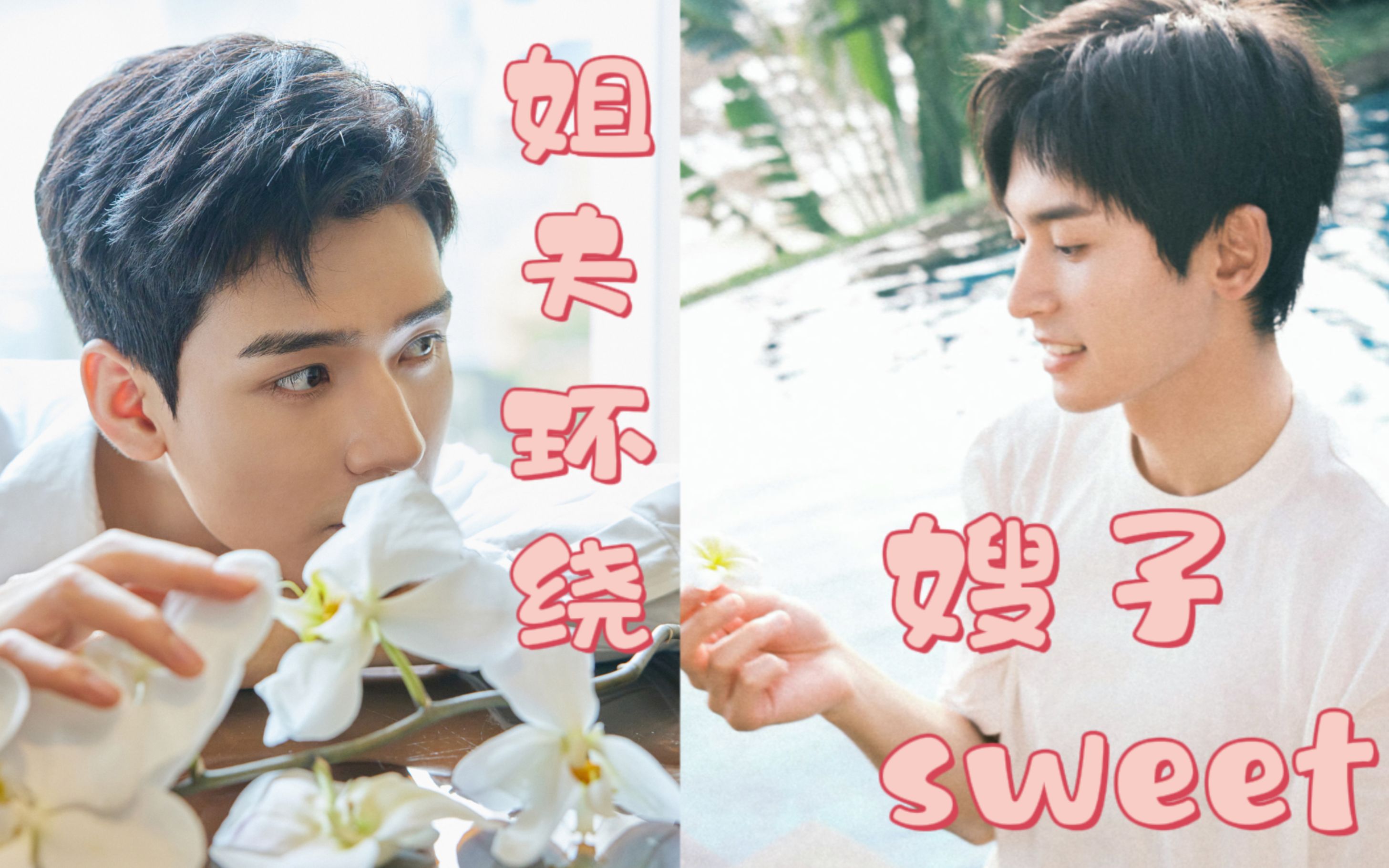 龚俊张哲瀚环绕sweet哲是一些很好的情歌