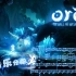 【Ori音乐分析ep.8】深入夸洛克地穴，探寻其独特的音乐风格