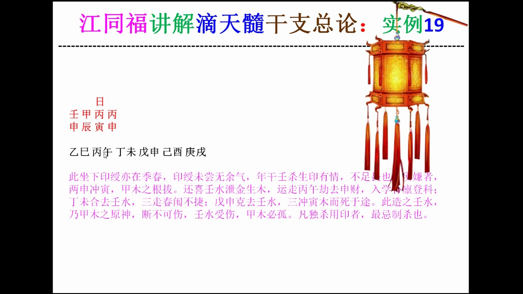 江同福讲解四柱八字命理书籍《滴天髓》干支总论实例19哔哩哔哩bilibili