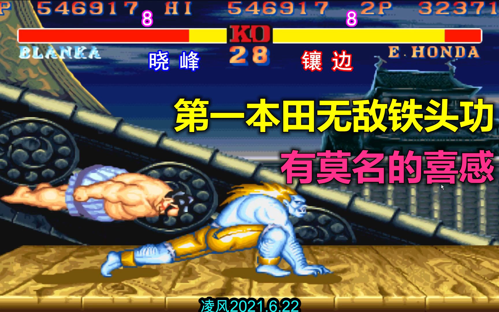 街霸2:第一本田对第一狮王施展无敌铁头功,本田的招式喜感十足_单机