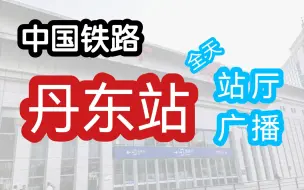 Download Video: 【中国铁路】铁路沈阳局 丹东站 全天列车站厅站台广播（22.7.24）