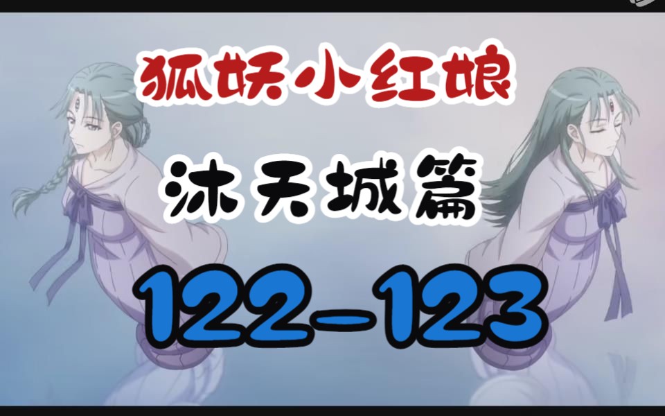 【狐妖沐天城】RE:122123 身世的悲伤!时代的悲哀!哔哩哔哩bilibili