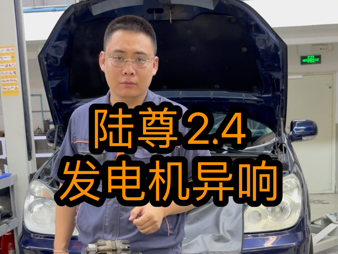 一着车 发动机发出哗啦哗啦的响声 把皮带摘了就正常 是#发电机损坏导致 更换一个#发电机 就可以#济南别克专修哔哩哔哩bilibili