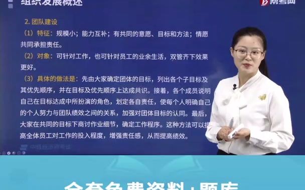 每日考点,22中级经济师考试❗人力资源管理师高频考点❗现代的组织发展方法团队建设哔哩哔哩bilibili