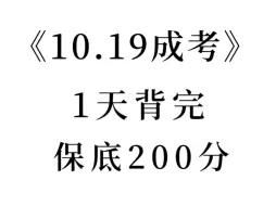 下载视频: 有救了！24成人高考专升本政治高频考点速记，直接背原题直出！无痛听书成功上岸！2024成人高考专升本政治押题成考专升本10.19成人高考政治自考本科24成考本科