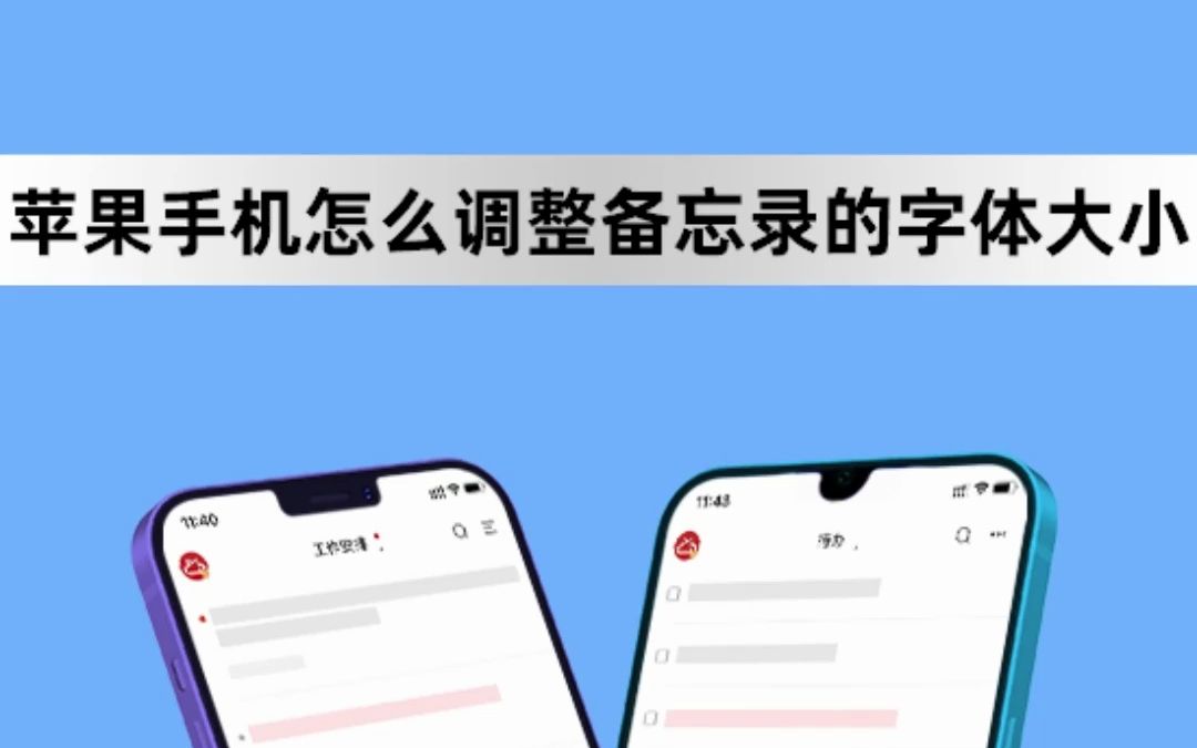 苹果手机怎么调整备忘录的字体大小?