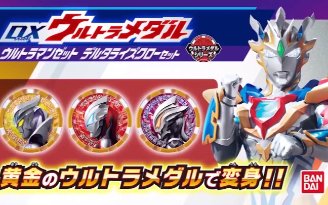 泽塔奥特曼dx德尔塔天爪cm广告