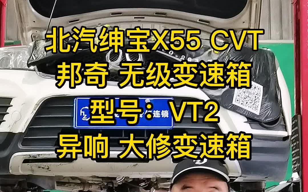 北汽绅宝X55 无级变速箱 VT2 异响维修 自动挡变速箱维修哔哩哔哩bilibili