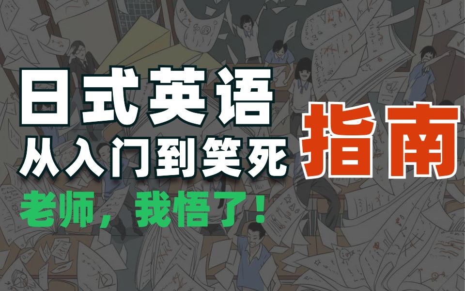 《日式英语,从入门到笑死》哔哩哔哩bilibili