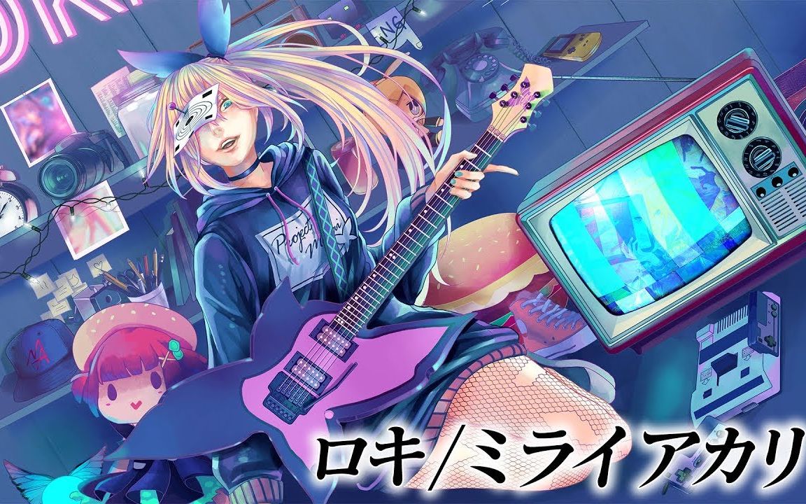 ロキROKI/MiraiAkari【唱了首歌】_哔哩哔哩_bilibili