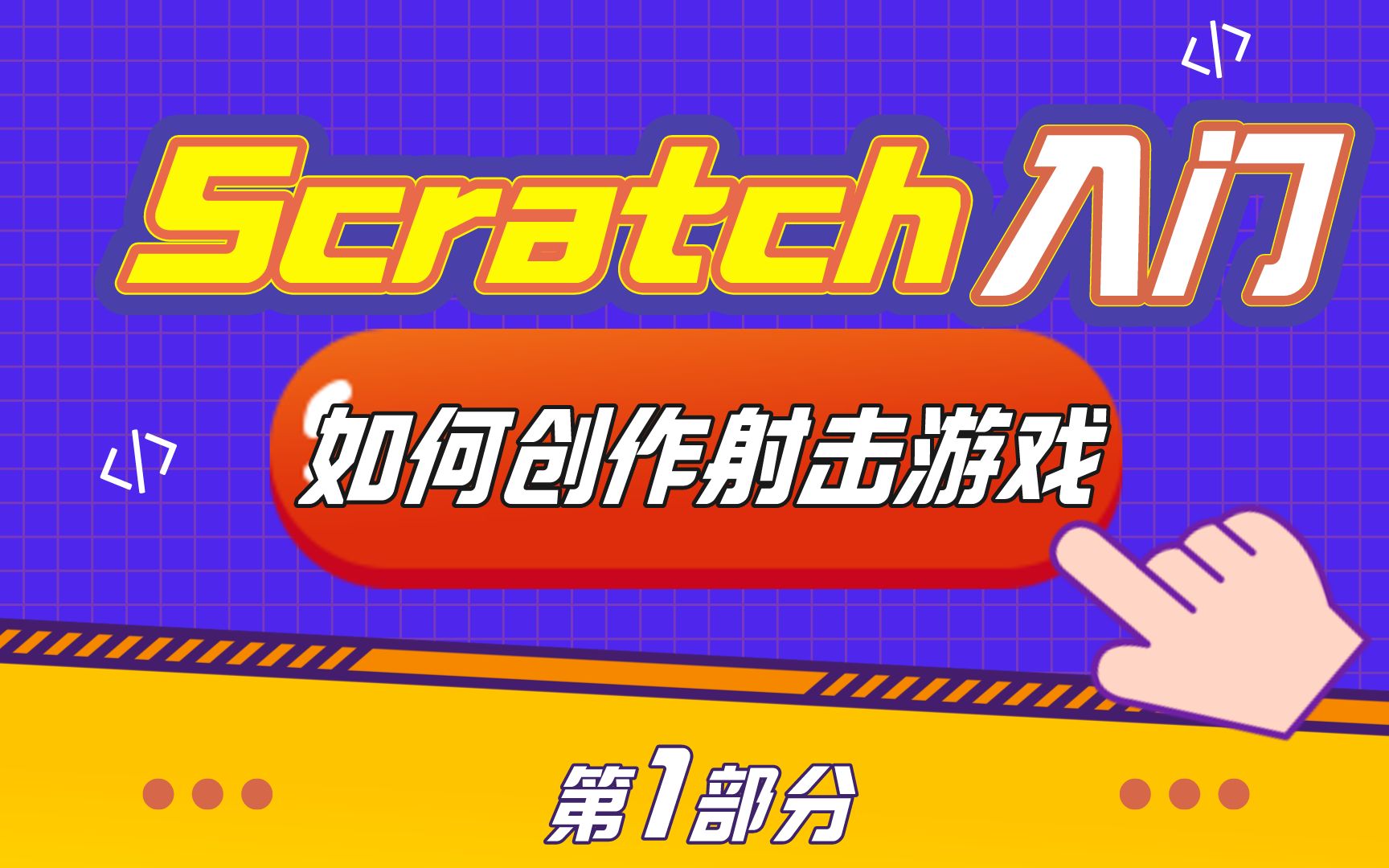 自己做一款射击游戏scratch入门啥体验?