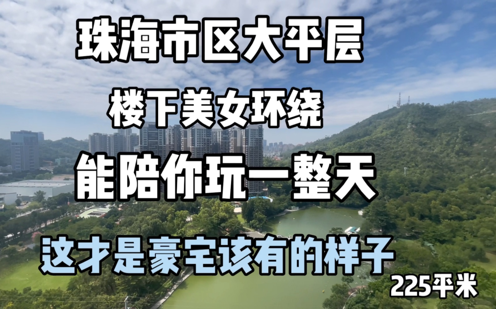 珠海市区大平台,小区楼下美女云集,不愧为最具幸福感的楼盘,生活健康指数年年上涨哔哩哔哩bilibili