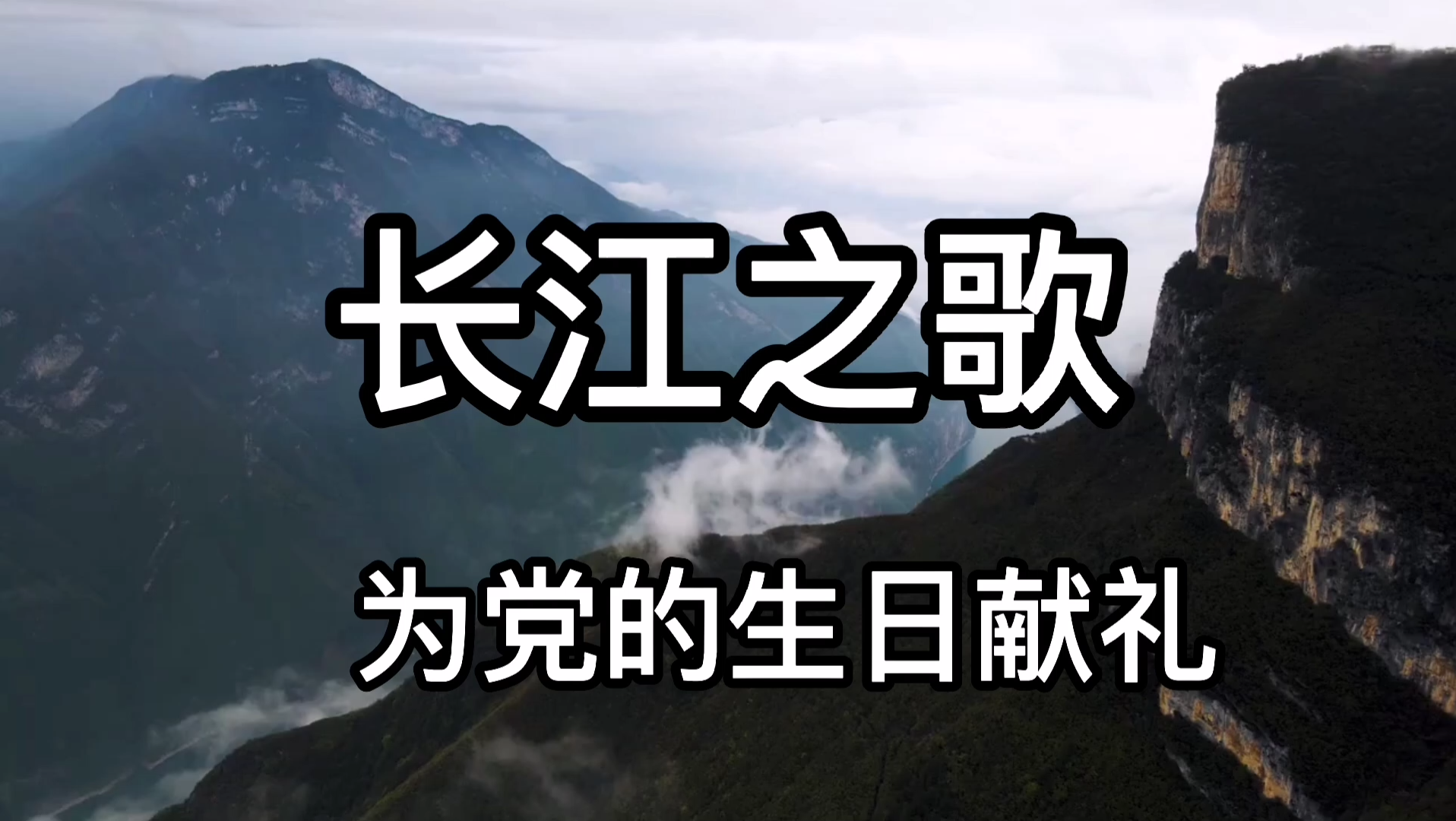 [图]我们赞美长江，我们依恋长江，你有母亲的情怀_长江之歌 为党的生日献礼