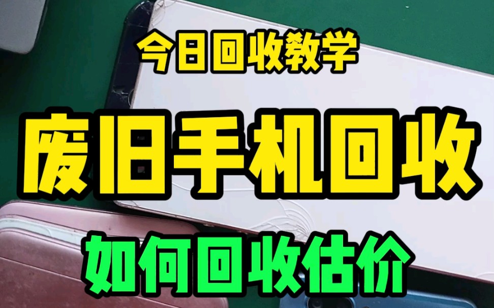 今日回收教学,废旧手机回收如何估价哔哩哔哩bilibili