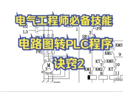 Download Video: 电气工程师必备技能，电路图转换成PLC程序的诀窍（2）