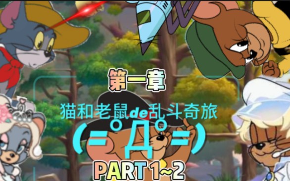 猫和老鼠de乱斗奇旅第一章:森林牧场 part 1~2
