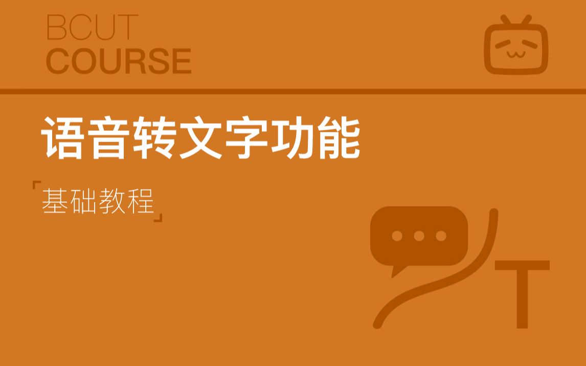 【必剪小课堂】评论区呼声不断的语音转文字,安排上了!哔哩哔哩bilibili