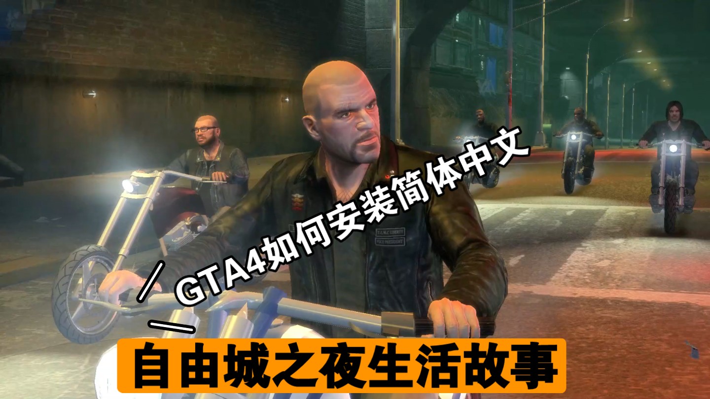 [图]GTA4如何安装简体中文，与发黄的游戏画质