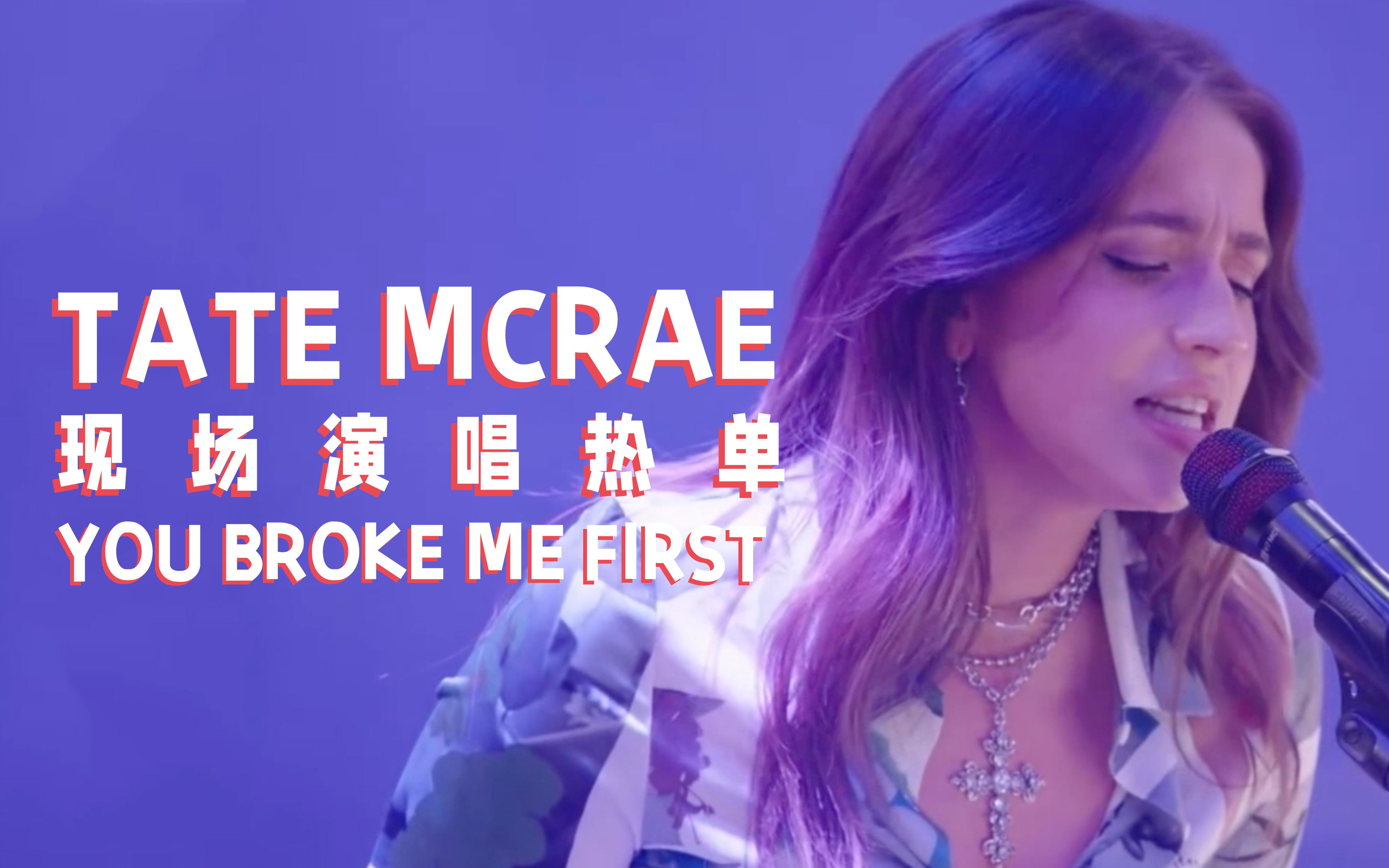 中字现场tatemcrae现场演唱热单youbrokemefirst
