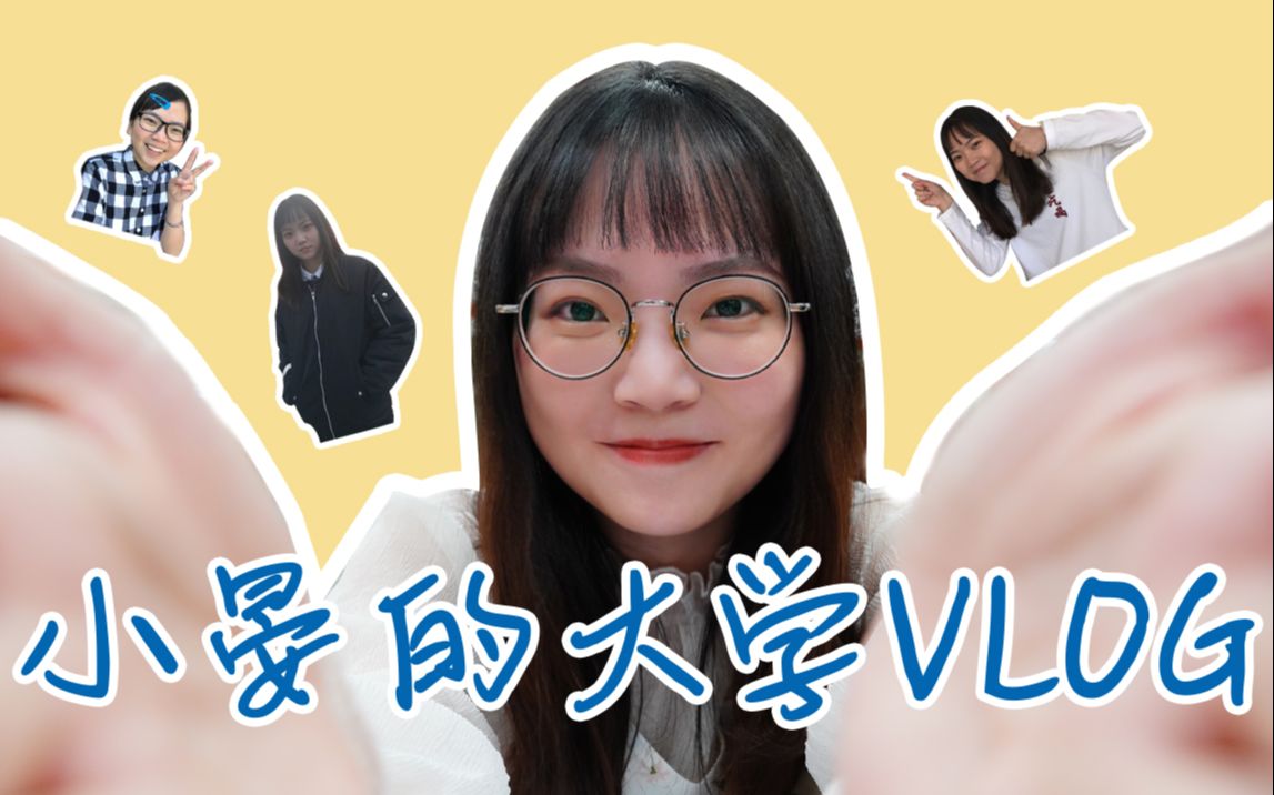 大学生自制校园宣传片《小晏的大学VLOG》哔哩哔哩bilibili