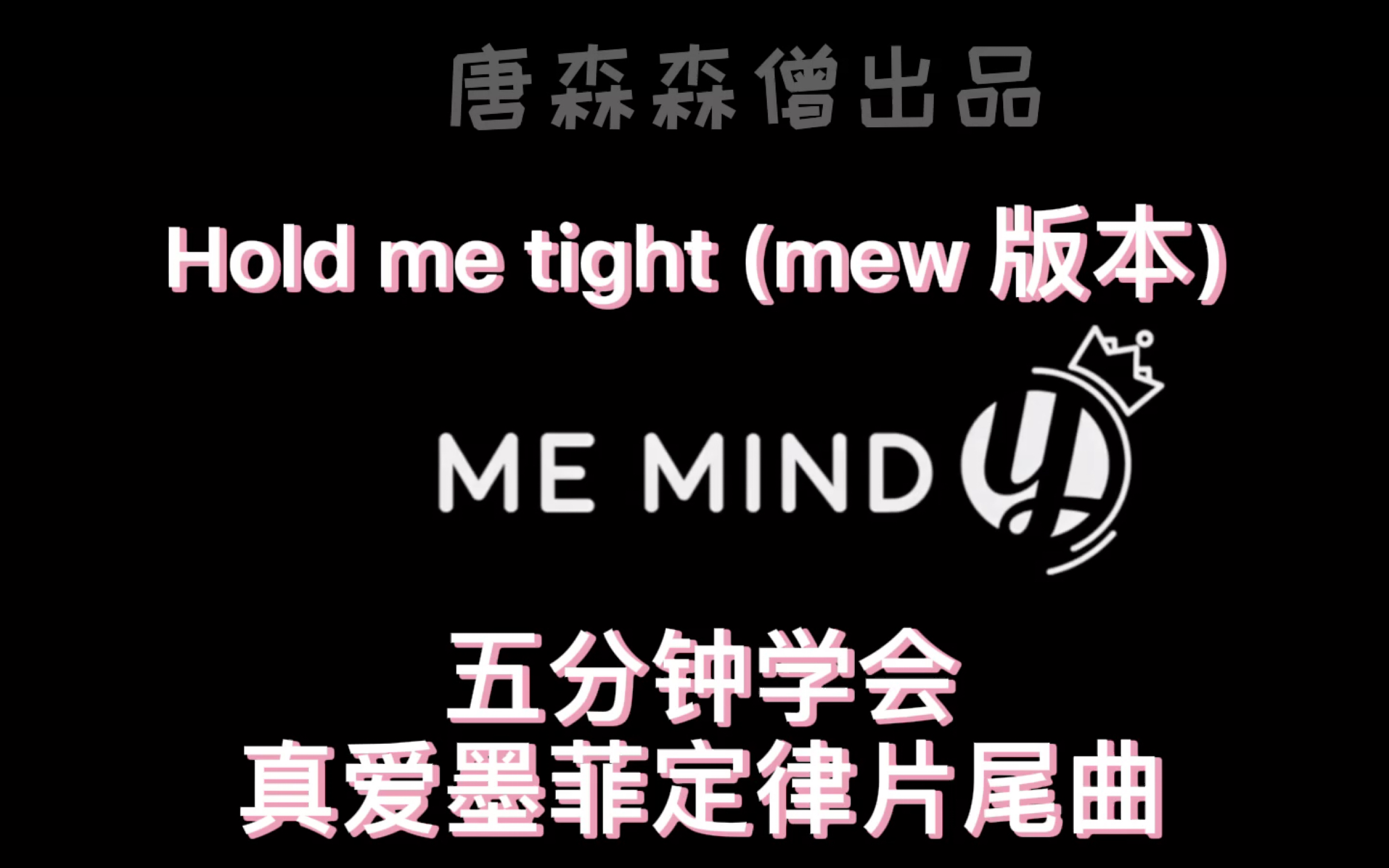 [图]五分钟学会真爱墨菲定律片尾曲《hold me tight》