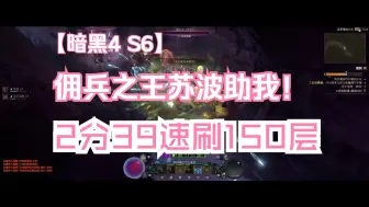 Download Video: 神佣兵苏波助我2分39秒通关150深坑！再强也不能忘了最初的伙伴！