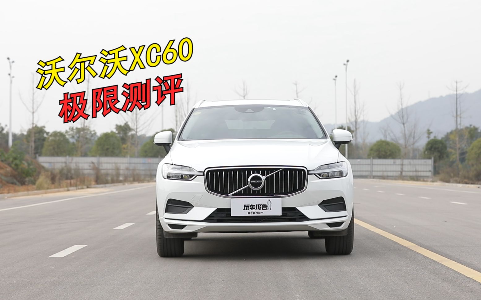 沃尔沃XC60,号称“最具性价比的豪华SUV”,到底怎么样?哔哩哔哩bilibili