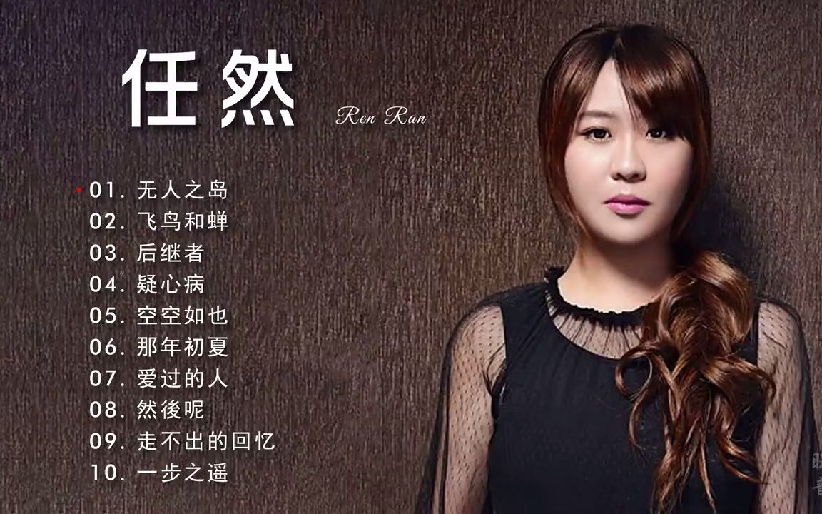 任然10首流行歌曲2020