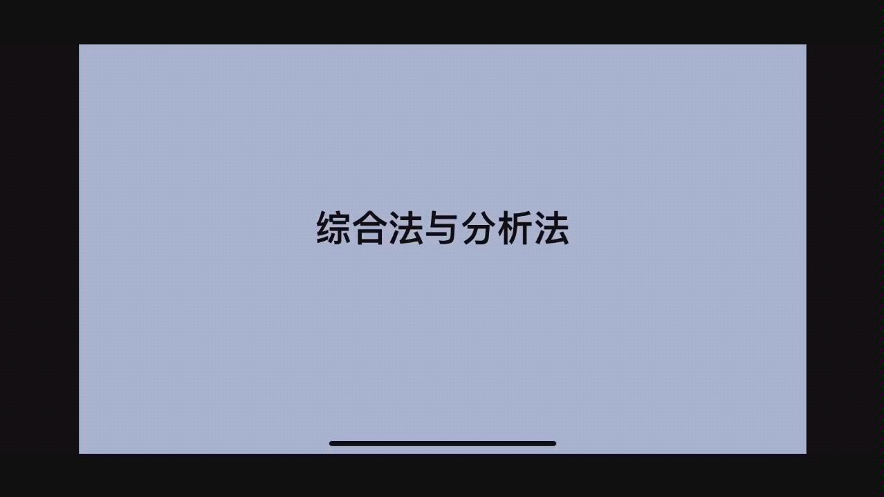 证明不等式的基本方法—综合法与分析法哔哩哔哩bilibili