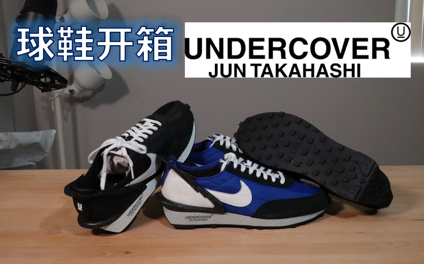 联名款耐克复古跑鞋 nike x undercover daybreak - jun takahashi
