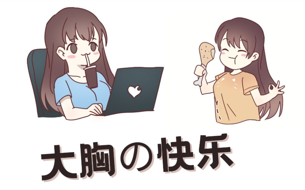 大胸真的很快乐!哔哩哔哩bilibili