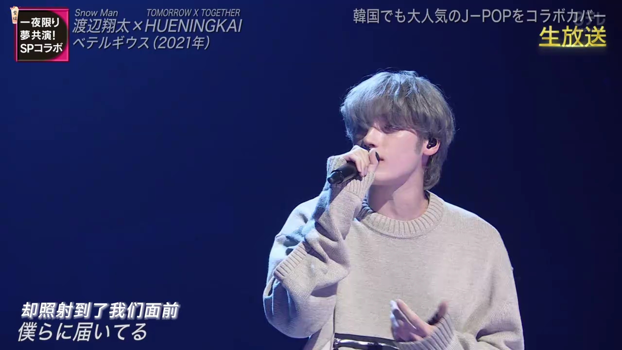 渡边翔太,休宁凯coverベテルギウス(参宿四)-中日字幕