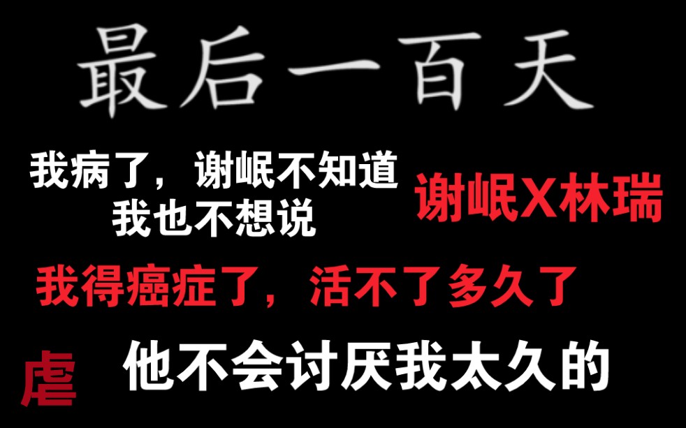 [图]【原耽】【最后一百天】我死后的一百天，谢岷也死了…