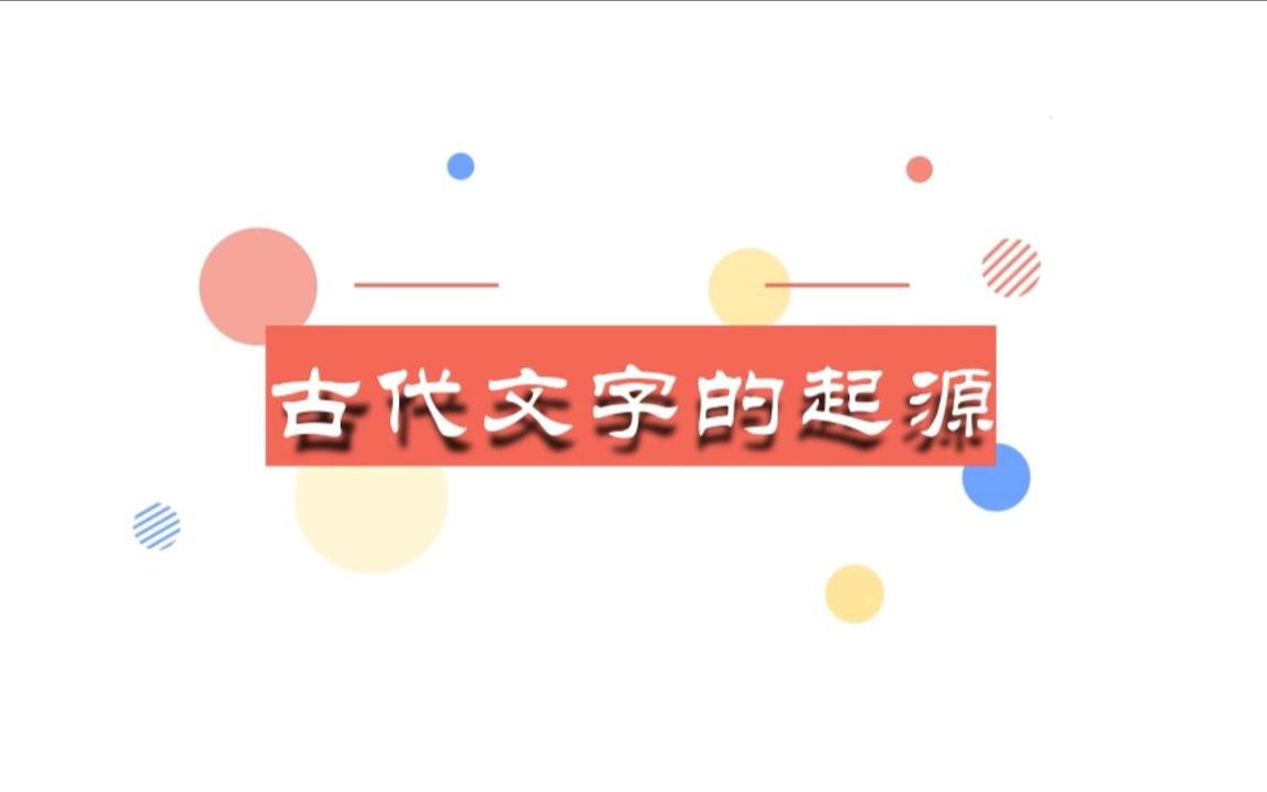 古代文字的起源哔哩哔哩bilibili