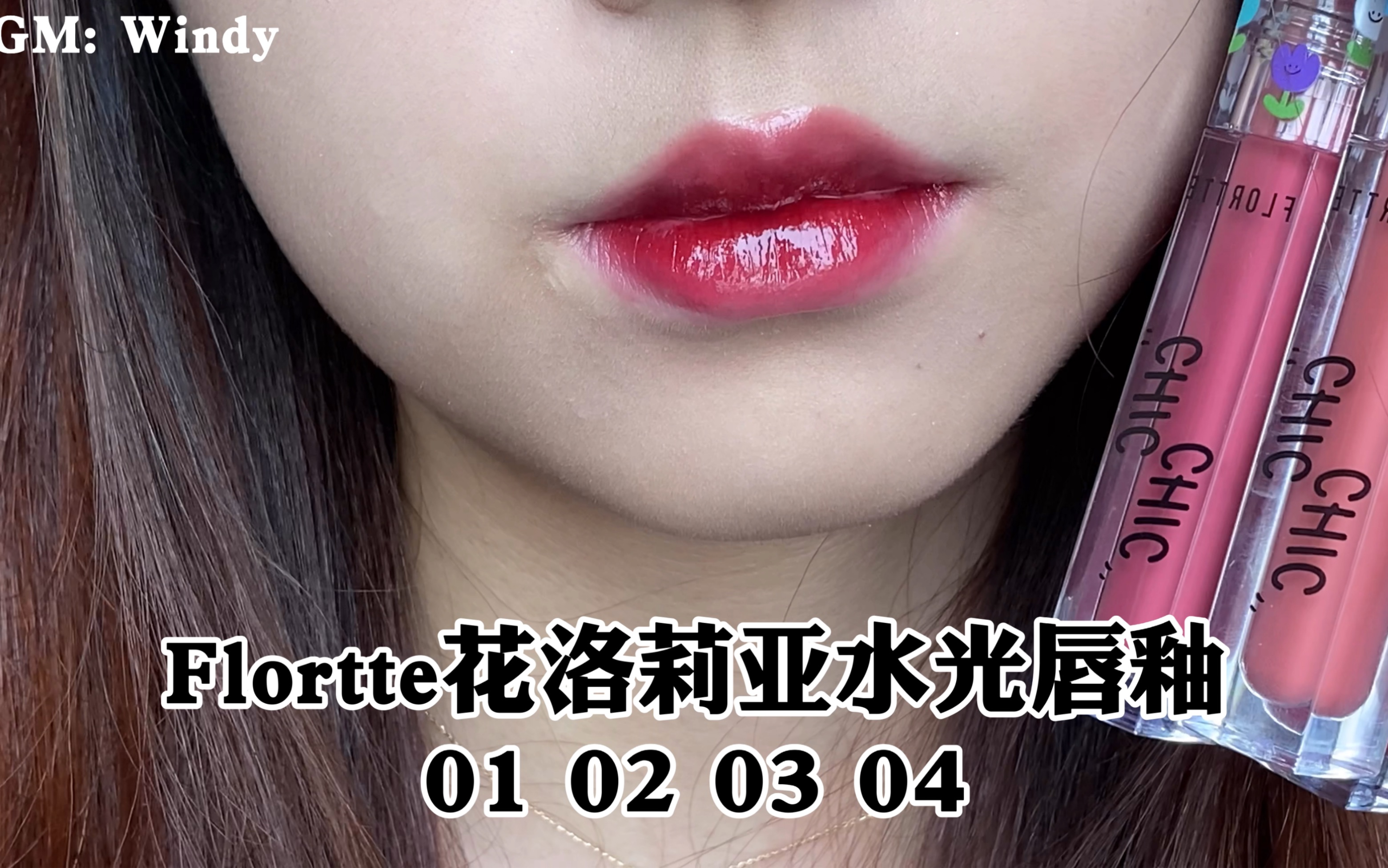 试色|碎花可可爱爱!Flortte花洛莉亚镜面唇釉 01 02 03 04哔哩哔哩bilibili