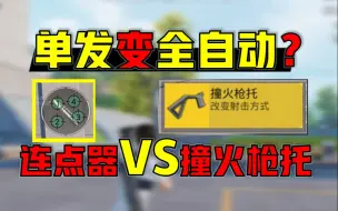 Download Video: 撞火枪托，单发变全自动！是神奇还是神弃？上连点器！