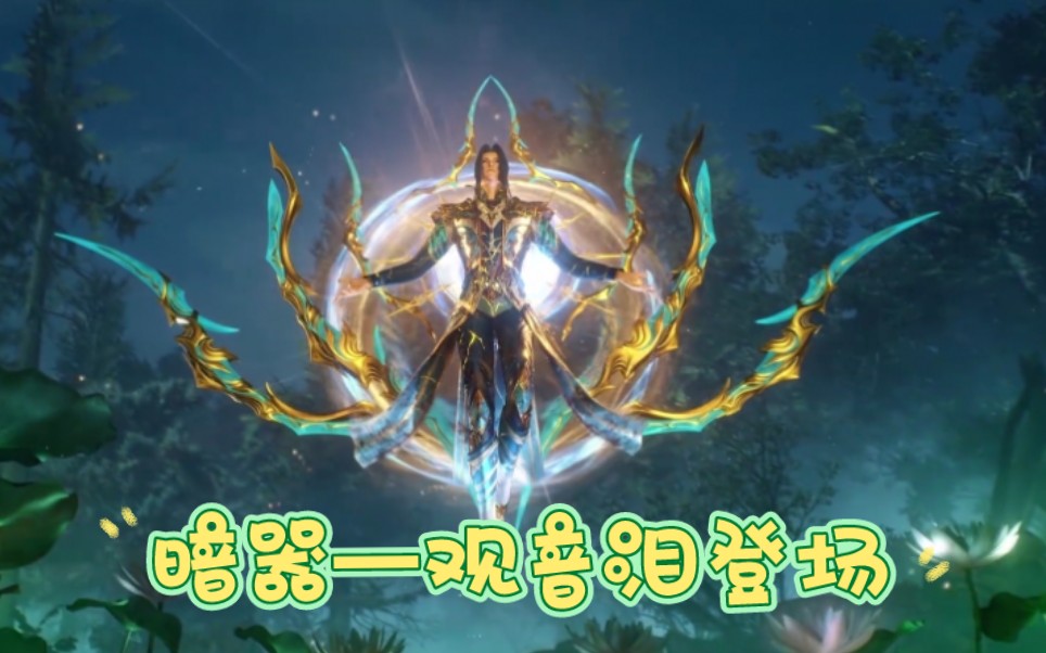唐门手法类暗器排名第一观音泪登场,重伤天使神!