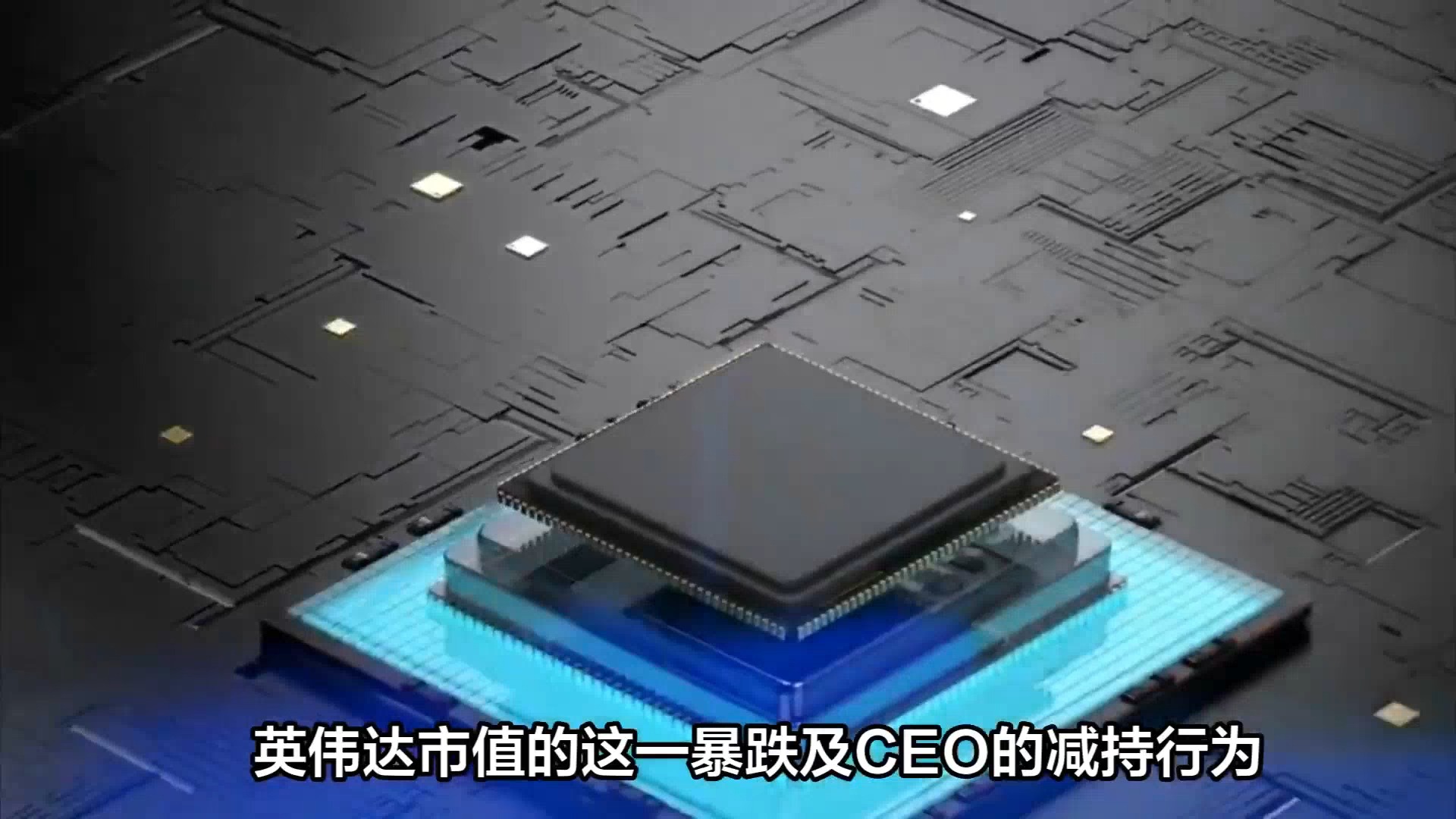 英伟达市值两日暴跌2.46万亿,技术领先者面临的市场挑战与应对策略哔哩哔哩bilibili