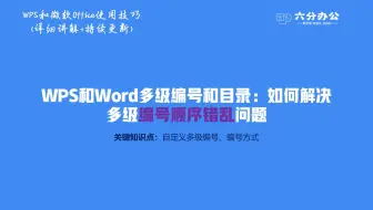 WPS和Word多级编号和目录：如何解决多级编号顺序错乱问题