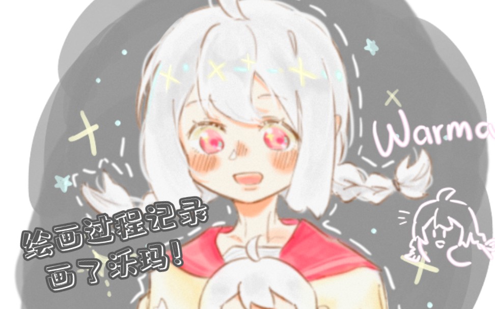 【绘画过程】一分钟画沃玛!数沃沃头Time!☆哔哩哔哩bilibili