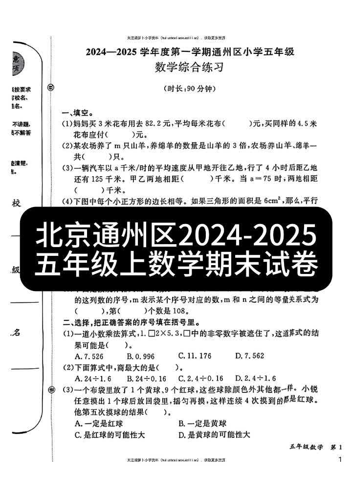 北京通州区20242025五年级上数学期末试卷哔哩哔哩bilibili