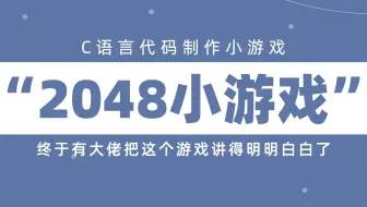 【C语言游戏开发教程】2048游戏！零基础如何用C语言写一个2048的游戏项目？终于有大佬讲明白了~