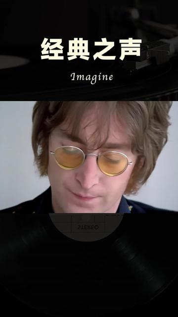 经典老歌#音乐推荐#约翰列侬《imagine》