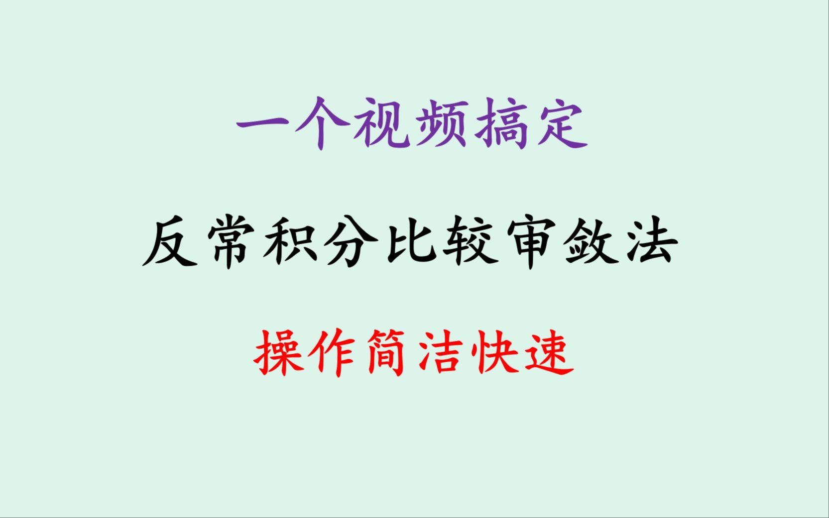 反常积分比较审敛法的理论、方法汇总及例题演练哔哩哔哩bilibili