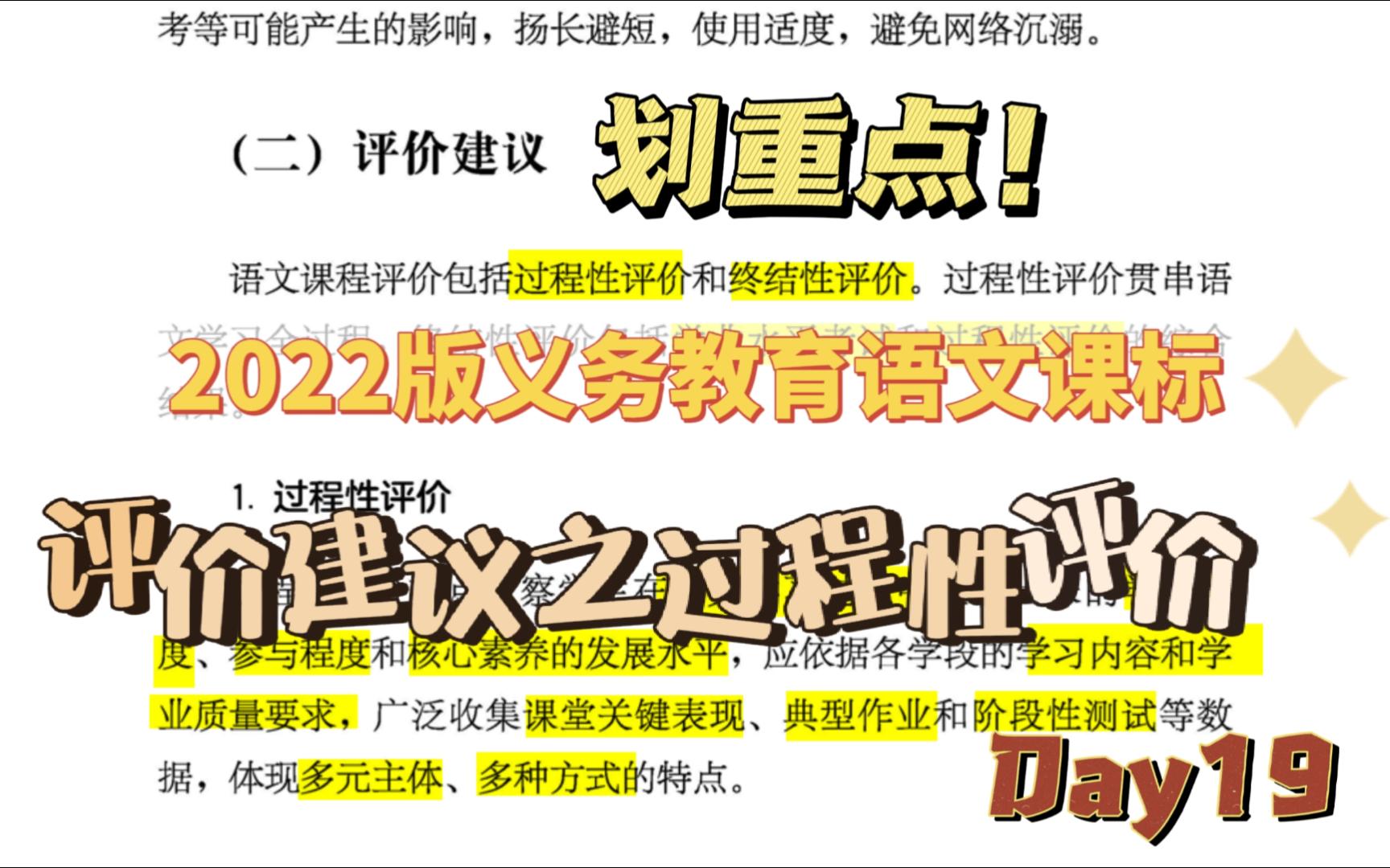 【学习新课标】(2022年版)语文课标划重点!打卡学习第19天:第六大点课程实施第二小点评价建议的过程性评价.哔哩哔哩bilibili